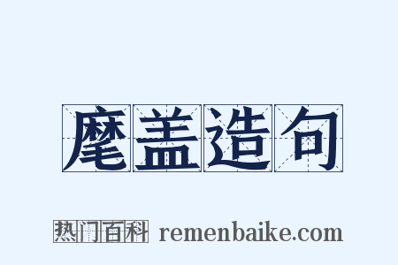 麾盖造句是什么意思的图片